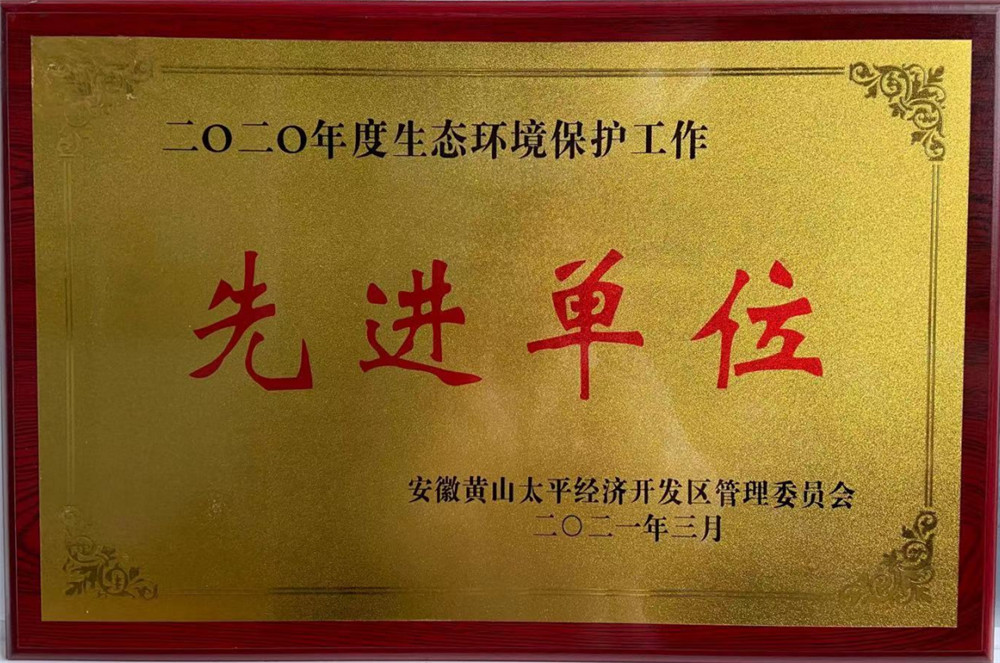 2020年度生态环境保护工作先进单位