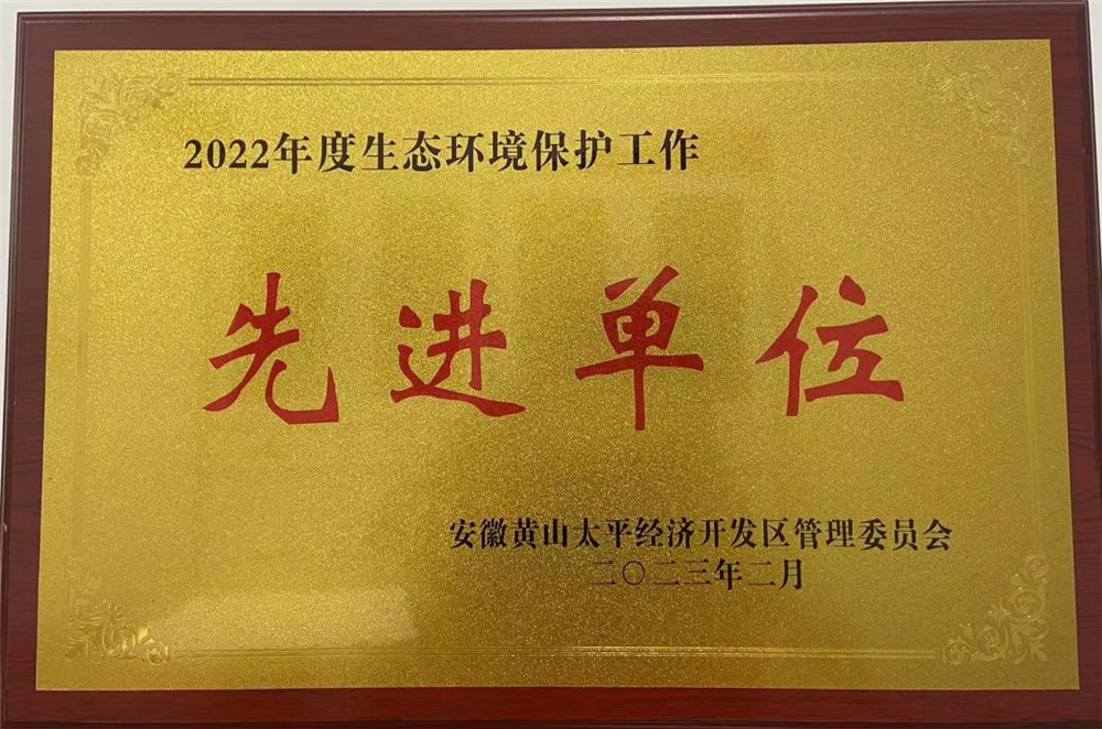 2022年度生态环境保护工作先进单位